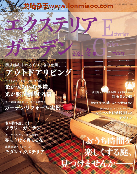 [日本版]Exterior and garden 建筑外部与花园 PDF电子杂志 2021年冬季刊